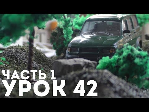 Видео: ЧАСТЬ 1 | Урок #42 - КАК СДЕЛАТЬ ДИОРАМУ