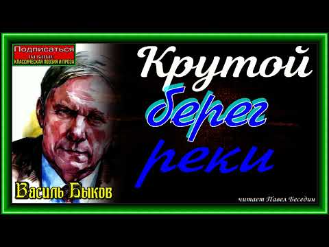 Видео: Крутой берег реки, Василь Быков ,читает Павел Беседин