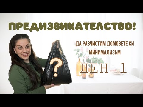 Видео: Минимализъм с Нели | Подреждай с мен! | Предизвикателство | Ден 1