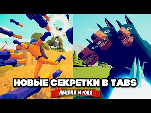 Видео: Totally Accurate Battle Simulator - НОВЫЕ СЕКРЕТНЫЕ ЮНИТЫ в TABS, ЦЕРБЕР в ТАБС