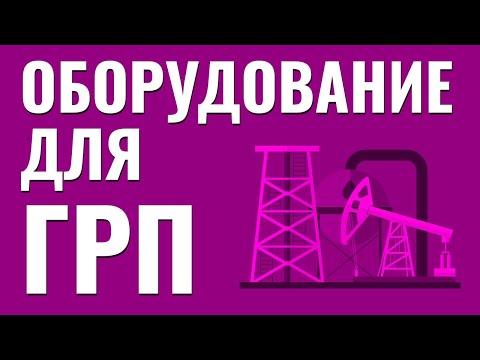 Видео: Оборудование для ГРП. Гидроразрыв пласта. Добыча нефти и газа.