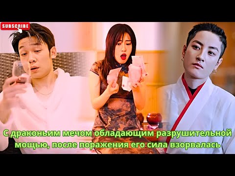 Видео: С драконьим мечом обладающим разрушительной мощью, после поражения его сила взорвалась #китайские