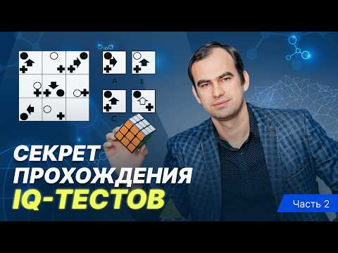 Видео: Практические рекомендации по решению матриц в IQ тестах | Центр Развития Памяти Алексея Бессонова