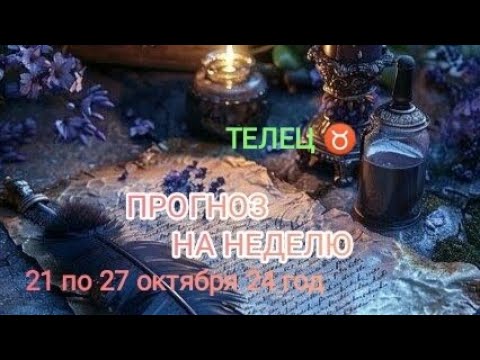 Видео: ТЕЛЕЦ ♉ ПРОГНОЗ НА НЕДЕЛЮ С 21 ПО 27 ОКТЯБРЯ 🍁 24 ГОД 🍁