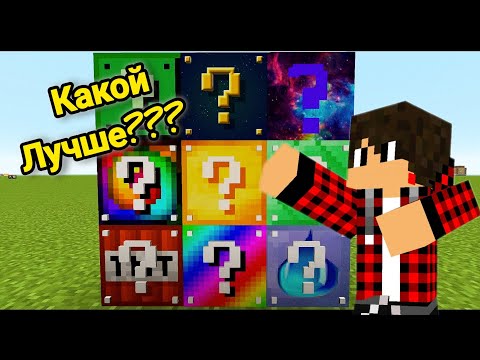 Видео: Битва лаки блоков. Какой же лучше??? 