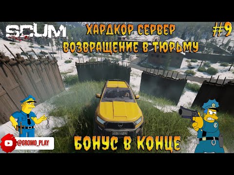 Видео: SCUM #9 Возвращение в тюрьму    плюс бонус