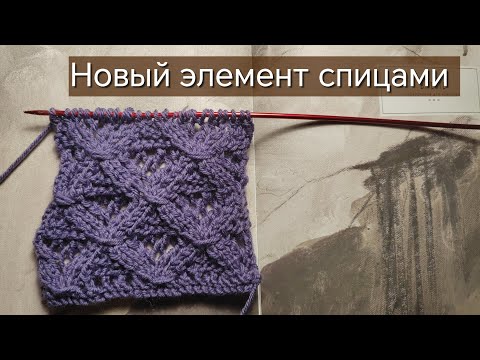 Видео: Необычные ромбы спицами. 