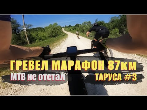 Видео: Гревел Марафон 87км Таруса 3, на спущенном колесе. МТБки держались. Гравийная гонка Tour De Klenovo