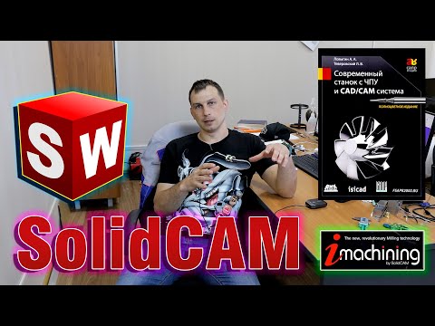 Видео: Почему  мой выбор SolidWorks и SolidCAM ?