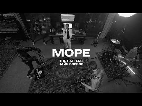 Видео: THE HATTERS х Найк Борзов - Море (The Hatters Studio)
