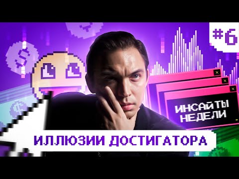 Видео: Главная ошибка достигаторов. Почему деньги не делают нас счастливыми? Инсайты недели