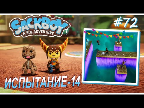Видео: Sackboy | Испытание-14 #72 (ВДВОЁМ)