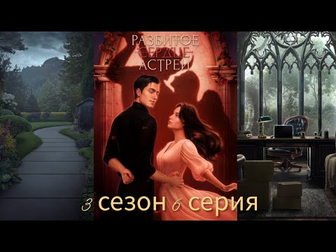 Видео: РАЗБИТОЕ СЕРДЦЕ АСТРЕИ 3 сезон 6 серия (Скептицизм, Репутация, Кассиэль) |Клуб Романтики|