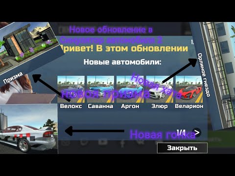 Видео: обзор по обнове в симулятор автомобиля 2 