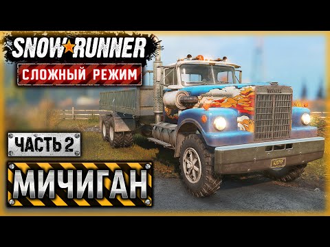 Видео: СПАСЕНИЕ РЯДОВОГО УАЙТА! СМИТВИЛЛСКАЯ ДАМБА! | Мичиган, США | SNOWRUNNER ⭐ HardMode | (часть 2)
