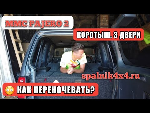 Видео: 😮 Pajero 2 коротыш - автомобильный спальник с сохранением двух рядов сидений