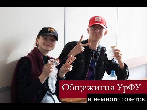 Видео: Общежития УрФУ | Сколько типов? | Есть тараканы?| Плюсы и Минусы