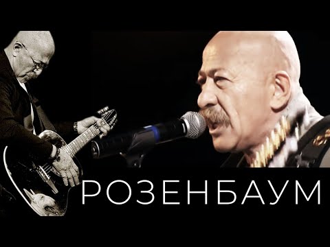 Видео: Александр Розенбаум – Подмосковное танго @alexander_rozenbaum