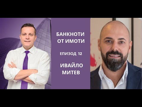 Видео: Еп.12: Стартиране и управление на строително-инвестиционен бизнес. Гост: Ивайло Митев | Imvestia