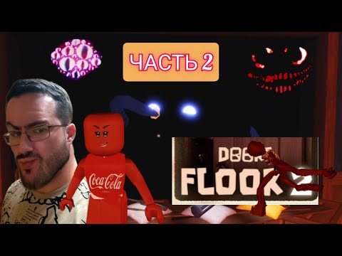 Видео: 😎ПЕРВЫЙ ЗАХОД С ПОДПИСЧИКОМ В ДООРС 2!/ ROBLOX:doors floor 2 /часть 2