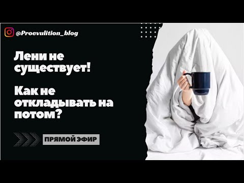 Видео: Как не лениться?