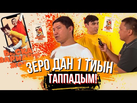 Видео: ЗЕРО ДАН 1-ТИЫН ТАППАДЫМ😱 басқа вариант жоқ трейлер Бағлан Әбдірайымов
