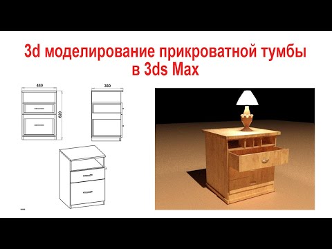 Видео: Моделирование прикроватной тумбы  в 3ds max