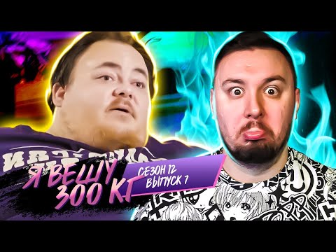 Видео: Я вешу 300 кг ► 7 выпуск 12 сезон ► Чарльз Бриджмен