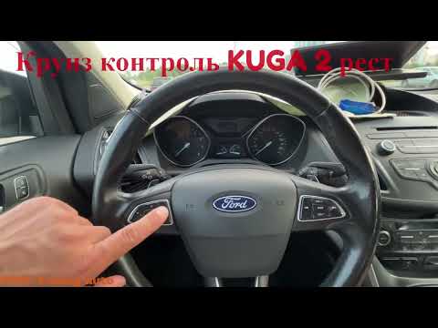 Видео: Как установить круиз контроль на Kuga 2 рестайл