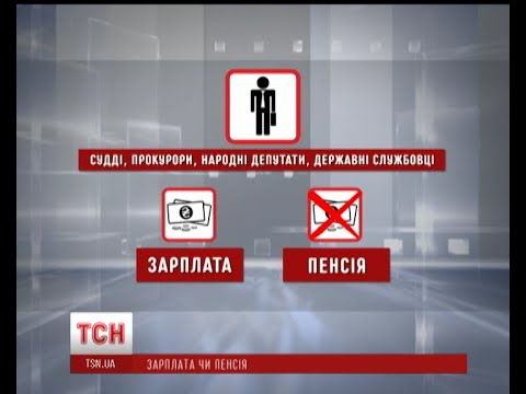 Видео: З 1 квітня обмежуються пенсії працюючим пенсіонерам