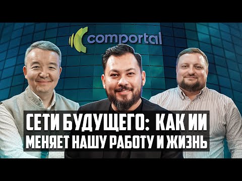 Видео: Сети будущего: Как ИИ меняет нашу работу и жизнь | HPE Aruba Networking | ТехноTalk Podcast