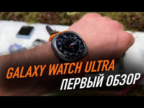 Видео: Первый обзор Galaxy Watch Ultra | Galaxy Watch 7