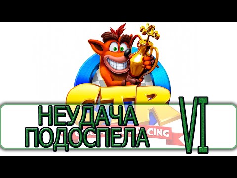 Видео: Crash Team Racing - [Прохождение на Русском #06] By WEB