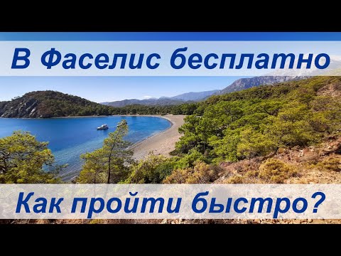 Видео: Как пройти в Фаселис бесплатно, самый короткий путь. Из Кемера в Текирову на долмуше