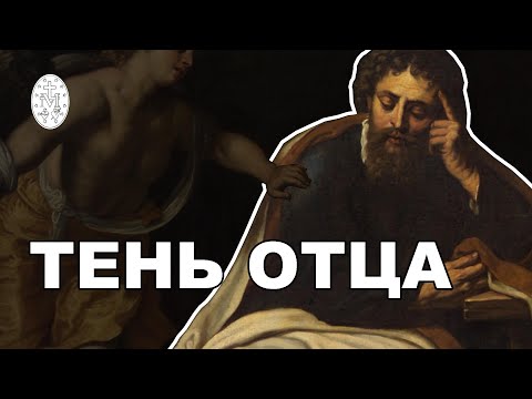 Видео: Святой Иосиф:Тень Отца