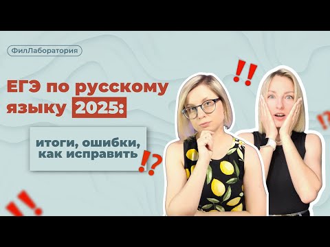 Видео: ЕГЭ по русскому языку 2025: итоги, ошибки, как исправить