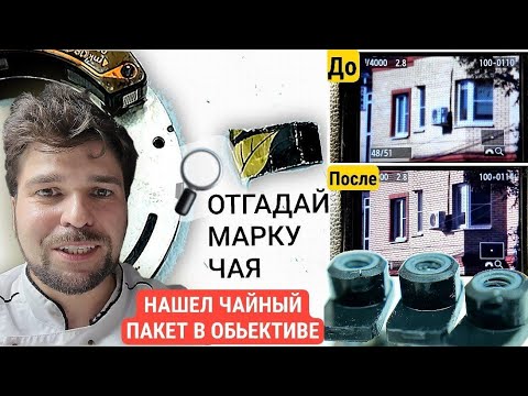 Видео: ЧАЙНЫЙ ПАКЕТ!? Внутри объектива?!)) Отгадываем марку чая. Canon 24-70f2.8 USM1