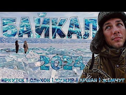 Видео: БАЙКАЛ 2024 | Ольхон | Хужир | Аршан | Жемчуг