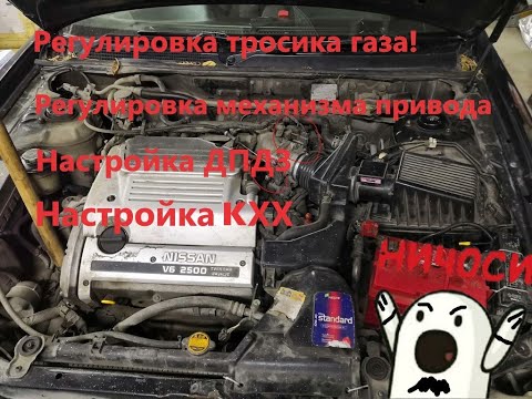 Видео: Регулировка ДПДЗ, КХХ, Механизма привода, и тросика газа!