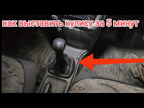 Видео: как выставить кулису ВАЗ 2109-2115 правильно  это легко