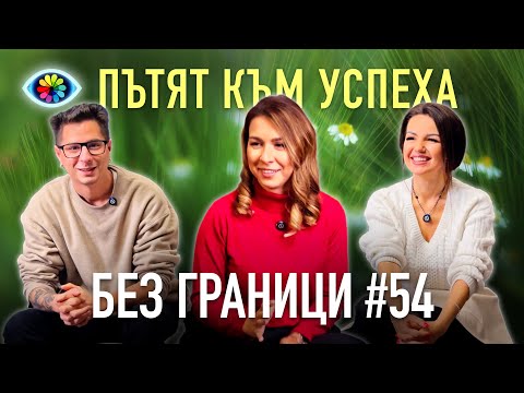 Видео: БЕЗ ГРАНИЦИ с Невена Цонева #54 / ПЪТЯТ КЪМ УСПЕХА / ГОСТ КРАСИМИРА АНГЕЛОВА