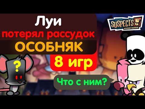 Видео: Час в особняке. Узнали и пытались забанить. Suspects