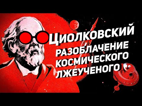 Видео: ЦИОЛКОВСКИЙ: РАЗОБЛАЧЕНИЕ КОСМИЧЕСКОГО ЛЖЕУЧЕНОГО