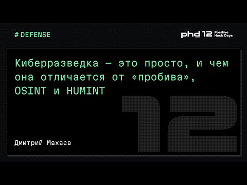 Видео: Киберразведка — это просто, и чем она отличается от «пробива», OSINT и HUMINT