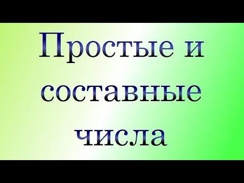 Видео: Простые и составные числа