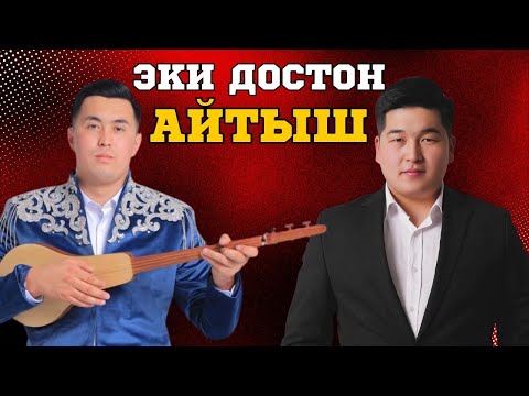 Видео: Эки достон жаңы айтыш! Кутман Садыбакасов & Нурсултан Малдыбаев
