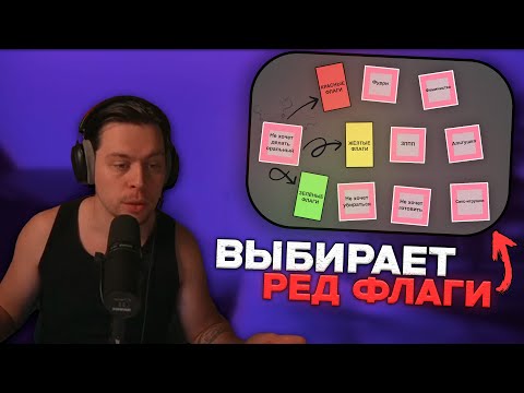 Видео: ФРАМЕ ТАМЕР выбирает РЕД ФЛАГИ ДЕВУШЕК