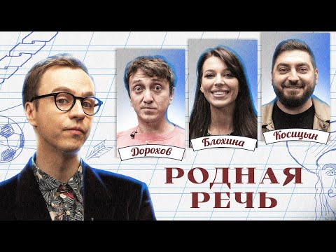 Видео: Родная речь #4. Дорохов, Блохина, Косицын.