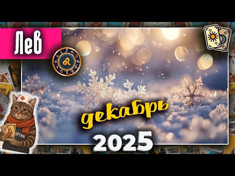 Видео: Лев Таро Декабрь 2025
