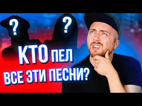Видео: ХИТЫ 90-х, которые ВСЕ знают, но никто не помнит названия